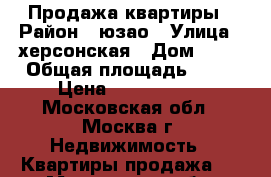 Продажа квартиры › Район ­ юзао › Улица ­ херсонская › Дом ­ 12 › Общая площадь ­ 45 › Цена ­ 6 500 000 - Московская обл., Москва г. Недвижимость » Квартиры продажа   . Московская обл.